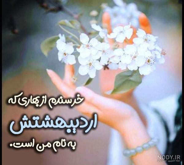 عکس اردیبهشت ماهی خاص