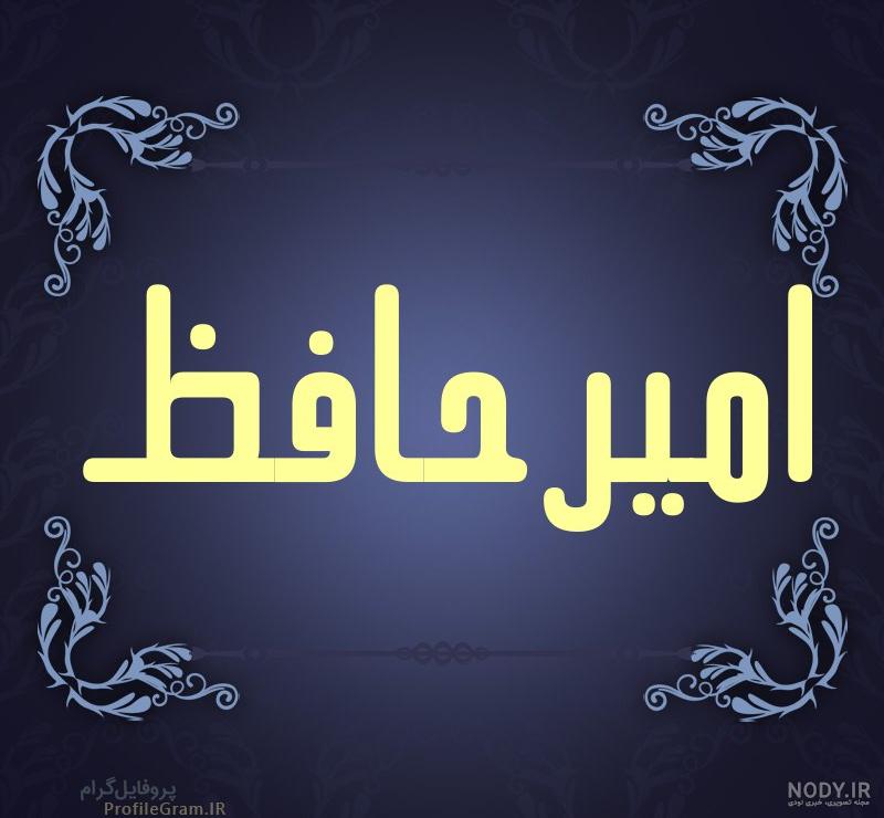 عکس امیر حافظ رنجبر - عکس نودی عکس امیر حافظ رنجبر - عکس نودی