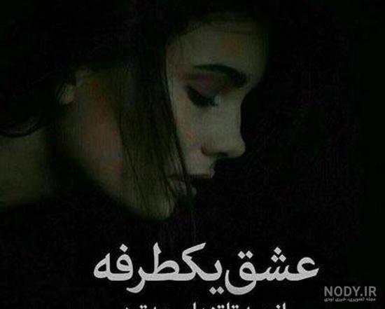 عکس با متن تنهایی جدید عکس با متن تنهایی جدید