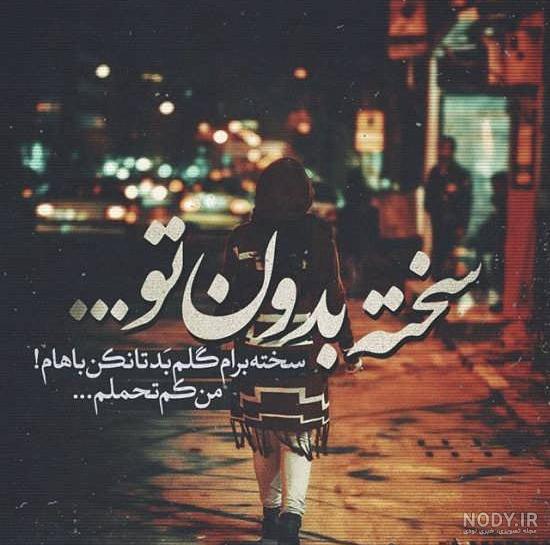 عکس با متن جدایی و تنهایی عکس با متن جدایی و تنهایی