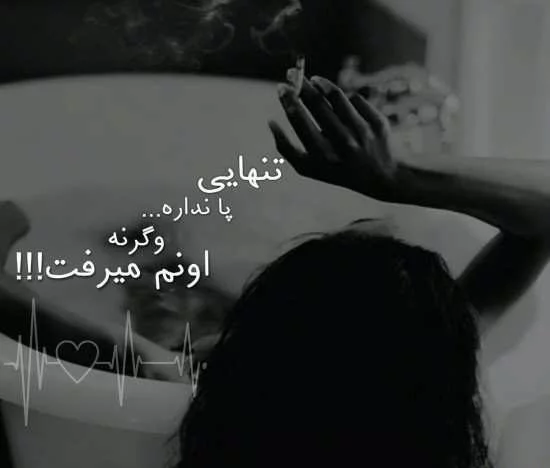 عکس با متن در مورد تنهایی عکس با متن در مورد تنهایی