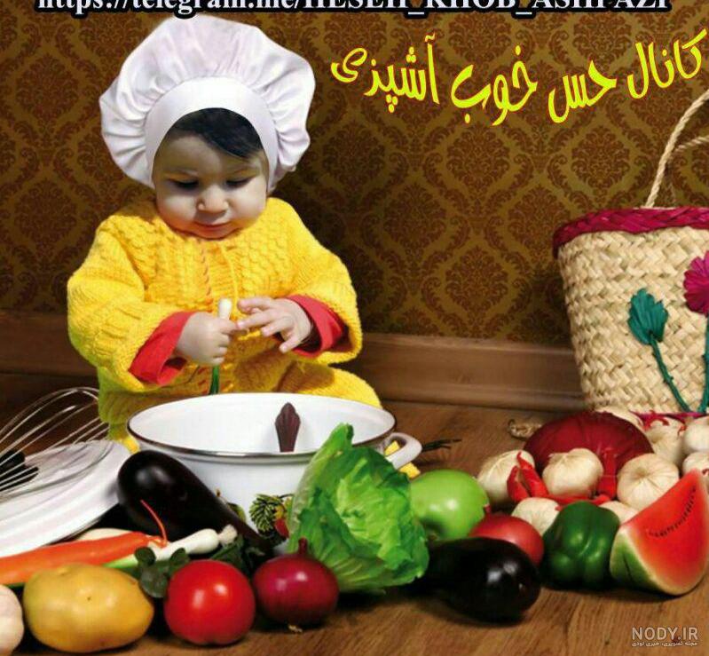 عکس برای پروفایل آشپزی - عکس نودی عکس برای پروفایل آشپزی - عکس نودی