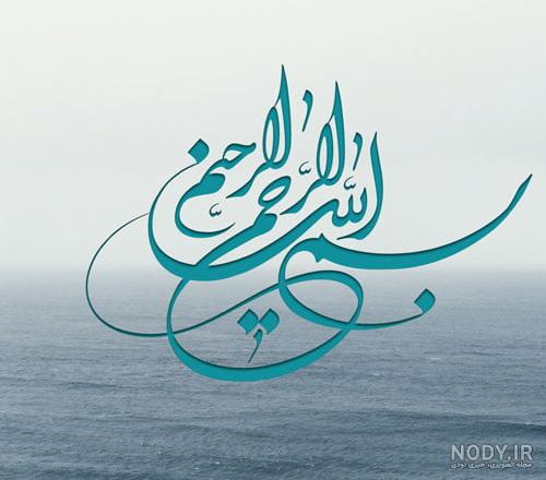 عکس بسم الله الرحمن الرحیم با گل عکس بسم الله الرحمن الرحیم با گل