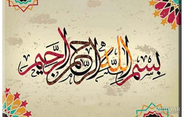 عکس بسم الله الرحمن الرحیم ❤️ با کیفیت بالا و طرح ساده و فانتزی ... عکس بسم الله الرحمن الرحیم ❤️ با کیفیت بالا و طرح ساده و فانتزی ...