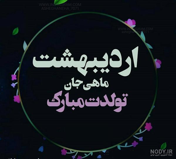 عکس تولد اردیبهشت ماهی