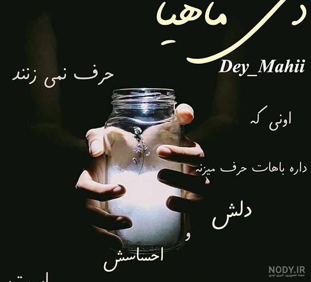 عکس تولدت مبارک دی ماه عکس تولدت مبارک دی ماه