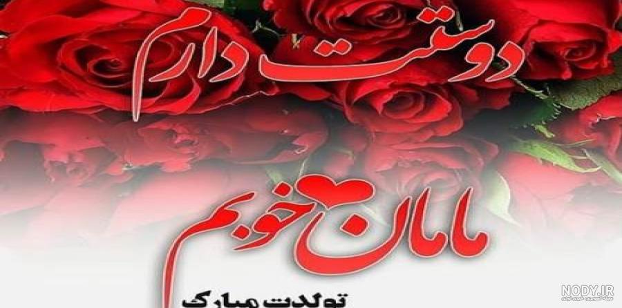 عکس تولدت مبارک مامان جونم برای استوری عکس تولدت مبارک مامان جونم برای استوری