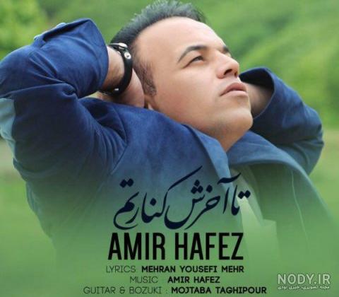 عکس جدید امیر حافظ - عکس نودی عکس جدید امیر حافظ - عکس نودی