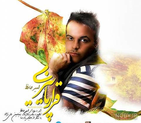 عکس جدید امیر حافظ - عکس نودی عکس جدید امیر حافظ - عکس نودی