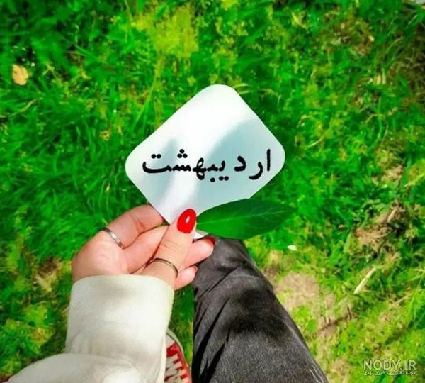 عکس دخترونه اردیبهشت ماهی - عکس نودی