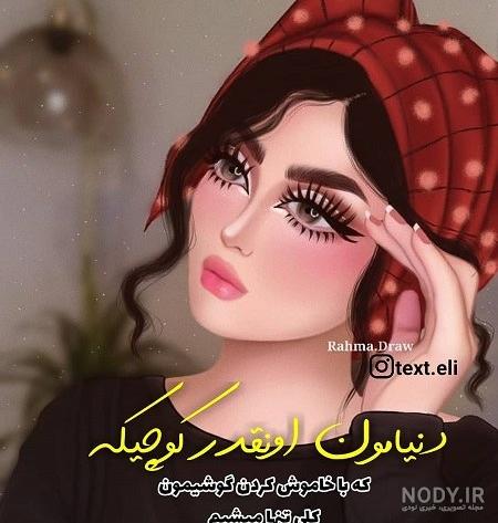عکس های دخترونه شیک برای پروفایل عکس های دخترونه شیک برای پروفایل