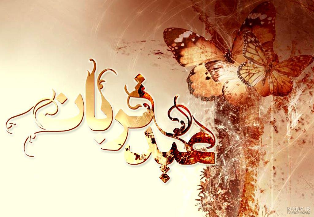 عکس عید قربان برای پروفایل