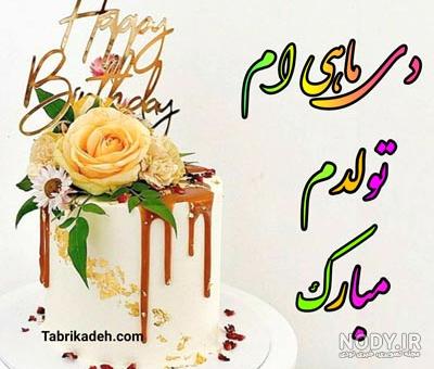 عکس و متن تبریک تولد دی ماهی ها 1402 عکس نوشته های خاص دی ماهی ام عکس و متن تبریک تولد دی ماهی ها 1402 عکس نوشته های خاص دی ماهی ام