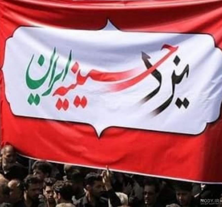 عکس عزاداری یزد