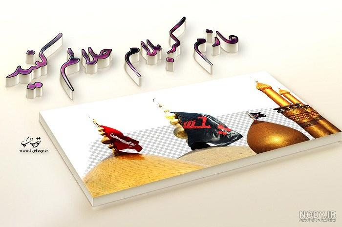 عکس نوشته آرزوی رفتن به کربلا - عکس نودی عکس نوشته آرزوی رفتن به کربلا - عکس نودی