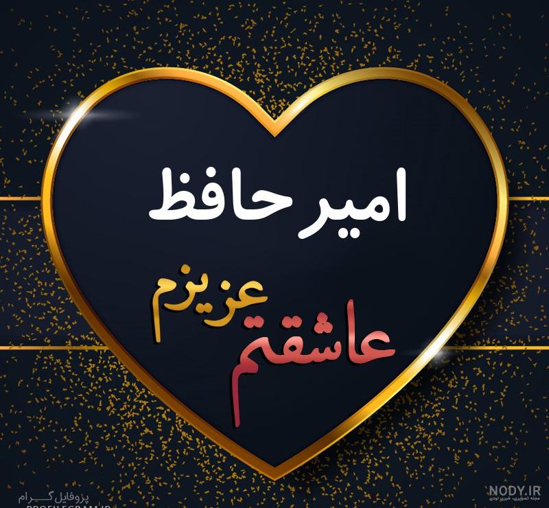 عکس نوشته امیر حافظ عکس نوشته امیر حافظ