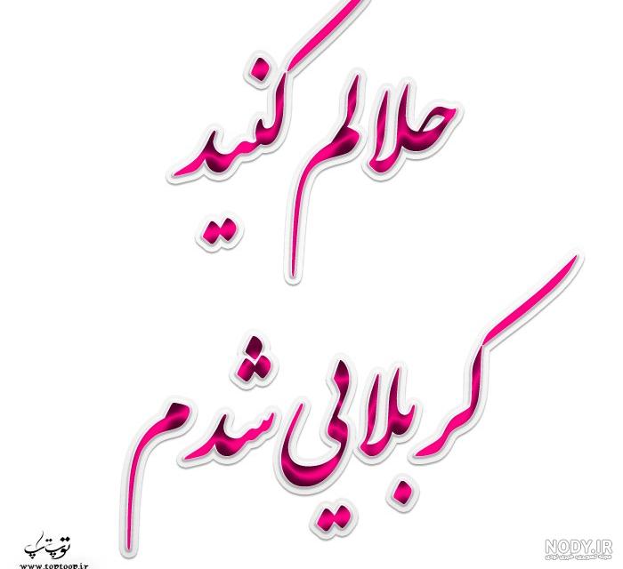 عکس نوشته برای رفتن به کربلا عکس نوشته برای رفتن به کربلا
