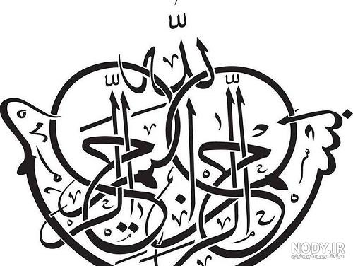 عکس نوشته بسم الله الرحمن عکس نوشته بسم الله الرحمن