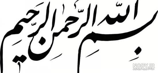 عکس نوشته بسم الله الرحمن الرحیم به انگلیسی عکس نوشته بسم الله الرحمن الرحیم به انگلیسی