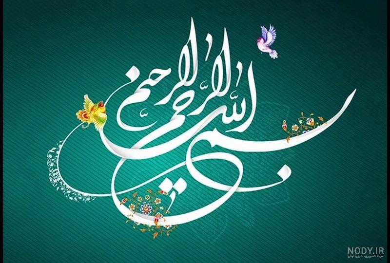 عکس نوشته بسم الله الرحمن الرحیم زیبا عکس نوشته بسم الله الرحمن الرحیم زیبا