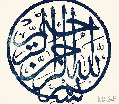 عکس نوشته بسم الله رحمان رحیم عکس نوشته بسم الله رحمان رحیم