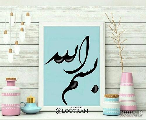 عکس نوشته بسم الله قاصم الجبارین عکس نوشته بسم الله قاصم الجبارین
