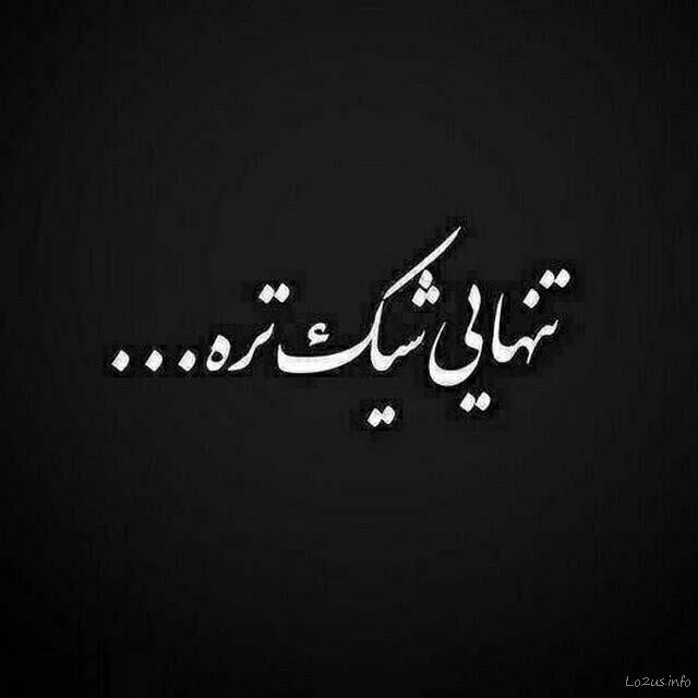 عکس نوشته تنهایی بهتره + عکس پروفایل تنهایی و دلگیری عکس نوشته تنهایی بهتره + عکس پروفایل تنهایی و دلگیری