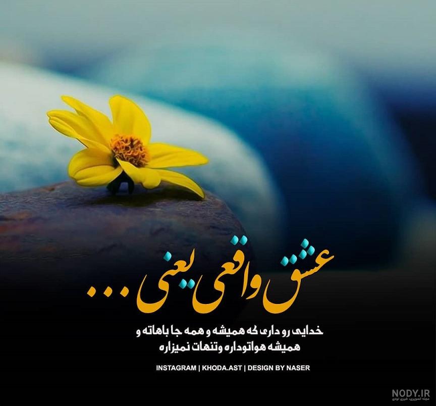 عکس نوشته درباره ی خدا تصویر و متن زیبا در مورد خدا