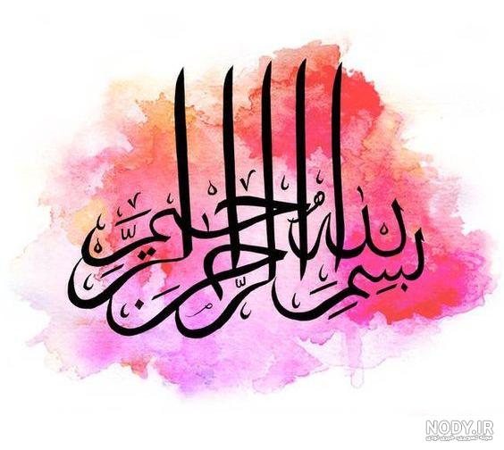 عکس نوشته و متن بسم الله الرحمن الرحیم عکس نوشته و متن بسم الله الرحمن الرحیم
