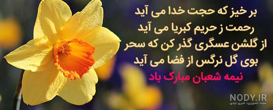 عکس نوشته نیمه شعبان مبارک - عکس نودی عکس نوشته نیمه شعبان مبارک - عکس نودی