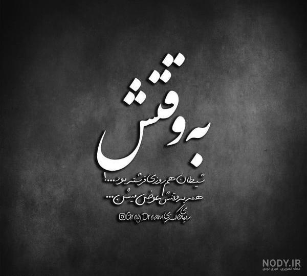 عکس نوشته پروفایل تیکه دار؛ عکس نوشته پروفایل طعنه دار خفن، جملات کوتاه ... عکس نوشته پروفایل تیکه دار؛ عکس نوشته پروفایل طعنه دار خفن، جملات کوتاه ...