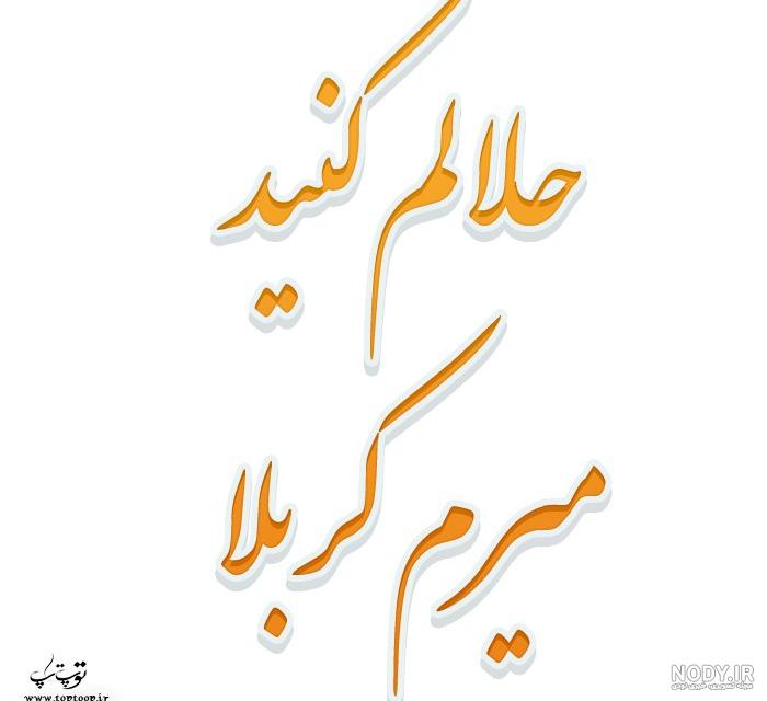 عکس نوشته کربلا رفتن عکس نوشته کربلا رفتن