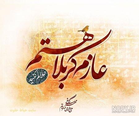عکس نوشته کربلا رفتن - عکس نودی عکس نوشته کربلا رفتن - عکس نودی