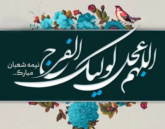 عکس نوشته ی نیمه شعبان مبارک عکس نوشته ی نیمه شعبان مبارک