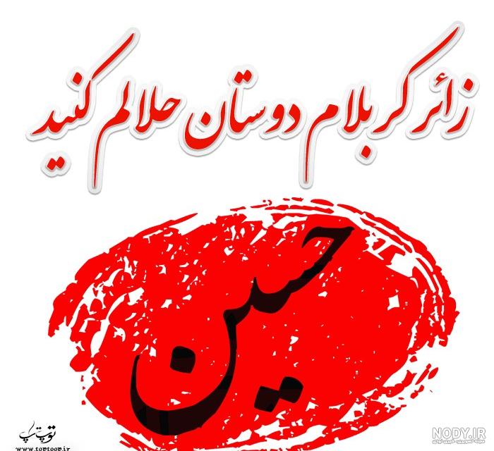 عکس پروفایل اربعین حسینی 1402 با کیفیت • مجله تصویر زندگی عکس پروفایل اربعین حسینی 1402 با کیفیت • مجله تصویر زندگی