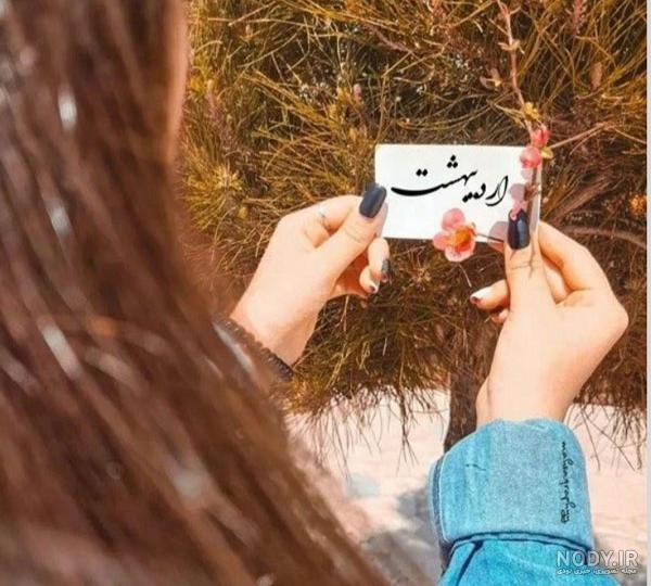 عکس پروفایل اردیبهشت ماهی ام + متن زیبای متولد اردیبهشت