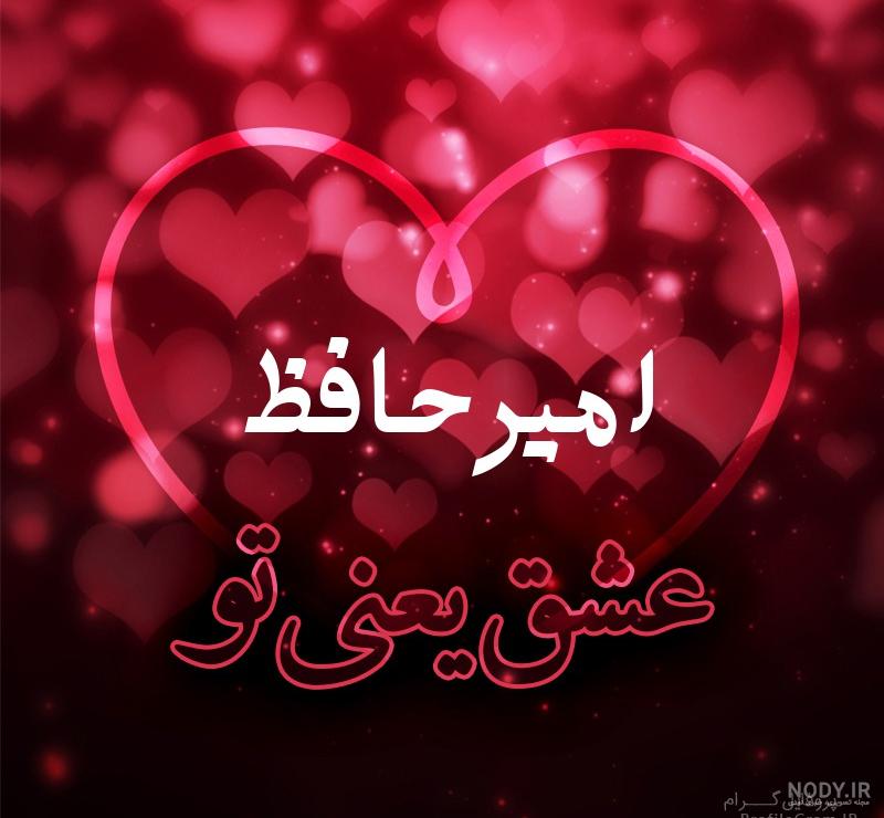 عکس پروفایل اسم امیرحافظ طرح قلب نئون | پروفایل گرام عکس پروفایل اسم امیرحافظ طرح قلب نئون | پروفایل گرام