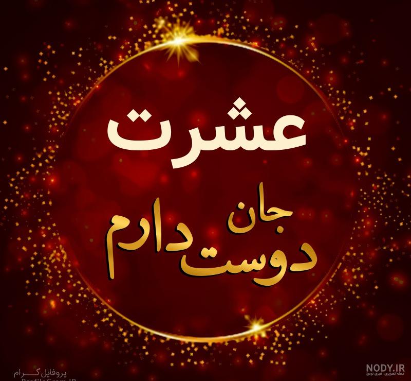 عکس پروفایل امیرحافظ عزیزم عاشقتم | پروفایل گرام عکس پروفایل امیرحافظ عزیزم عاشقتم | پروفایل گرام