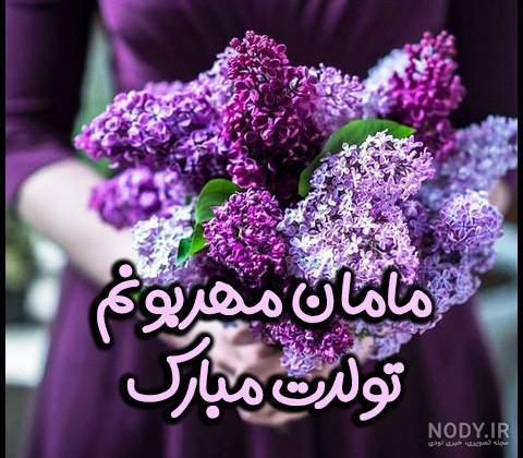 عکس پروفایل مادر جان تولدت مبارک - عکس نودی عکس پروفایل مادر جان تولدت مبارک - عکس نودی