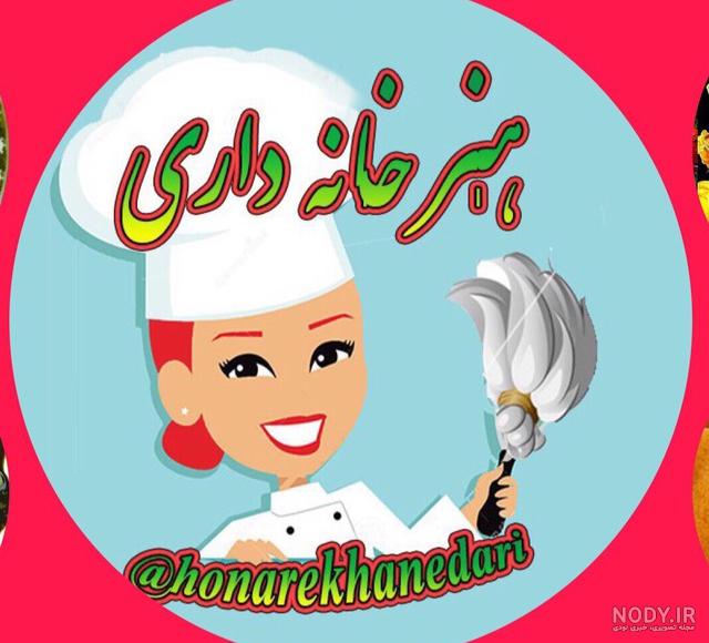 عکس پروفایل گروه آشپزی عکس پروفایل گروه آشپزی