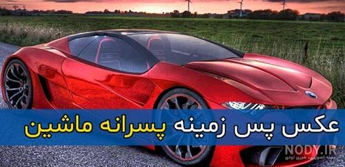 عکس پسرانه ماشین