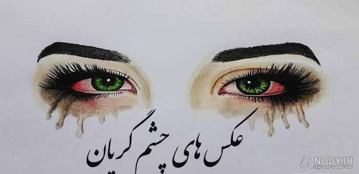 عکس چشم دختر با اشک