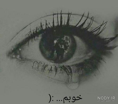 عکس چشم دختر با اشک عکس چشم دختر با اشک