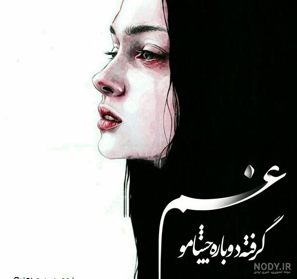 غم نبودنت - عکس ویسگون