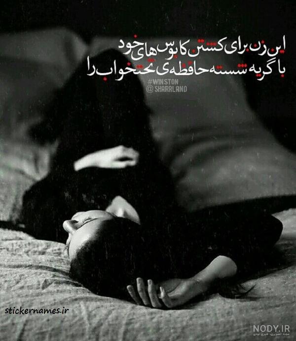 غم نبودنت مرا کشت...خودم گرفتم - عکس ویسگون