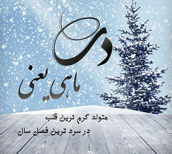 فال متولد دی ماه زن - کامل (مولیزی) فال متولد دی ماه زن - کامل (مولیزی)