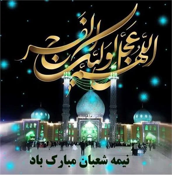 متن تبریک نیمه شعبان + تاریخ ، شعر و عکس پروفایل نیمه شعبان متن تبریک نیمه شعبان + تاریخ ، شعر و عکس پروفایل نیمه شعبان
