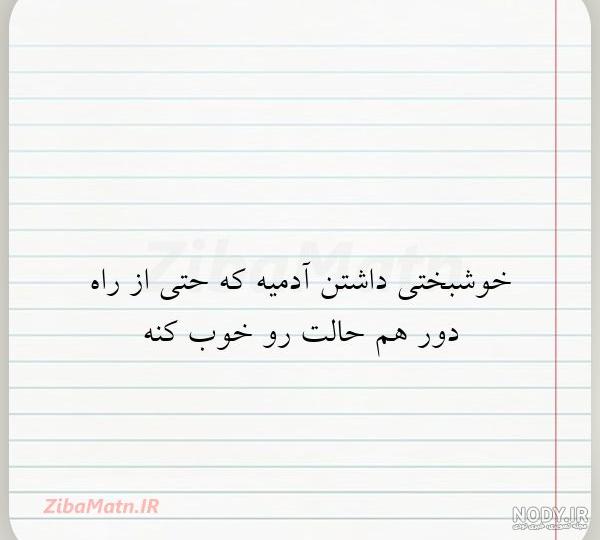 متن خوشبختی داشتن آدمیه که حتی... | زیبا متن متن خوشبختی داشتن آدمیه که حتی... | زیبا متن