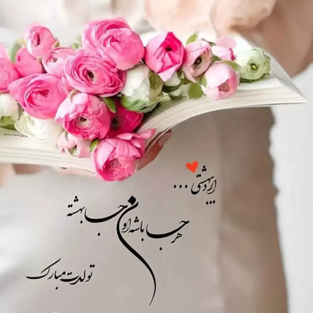 متن و عکس اردیبهشت ماهی جان تولدت مبارک عکس استوری پروفایل - شبونه