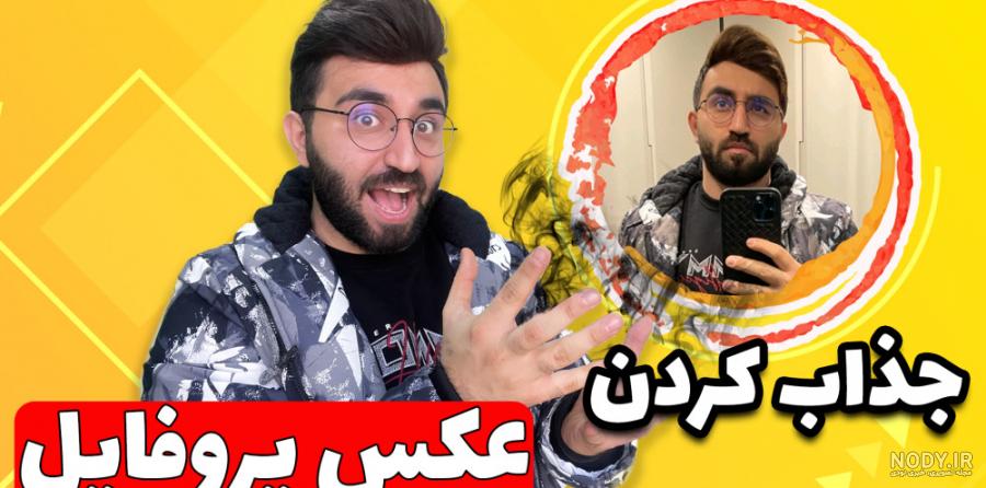 مجموعه عکس پروفایل زیبا اینستاگرامی (جدید) مجموعه عکس پروفایل زیبا اینستاگرامی (جدید)